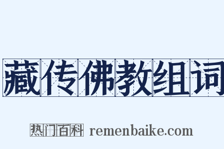 藏传佛教组词是什么意思的图片